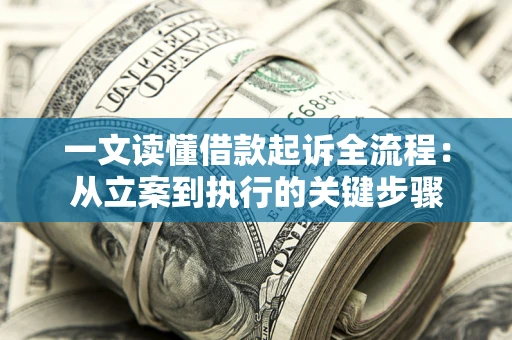 北京一文读懂借款起诉全流程：从立案到执行的关键步骤