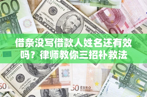 北京借条没写借款人姓名还有效吗？律师教你三招补救法