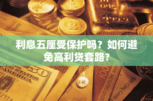 北京利息五厘受保护吗？如何避免高利贷套路？