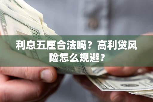 北京利息五厘合法吗？高利贷风险怎么规避？