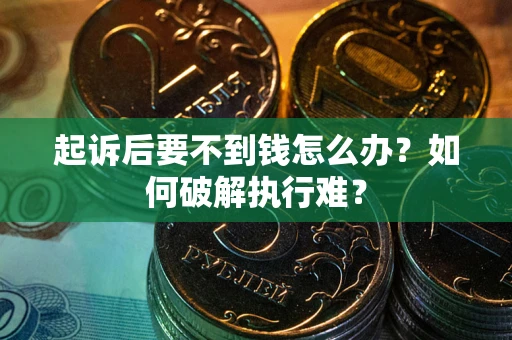 北京起诉后要不到钱怎么办？如何破解执行难？
