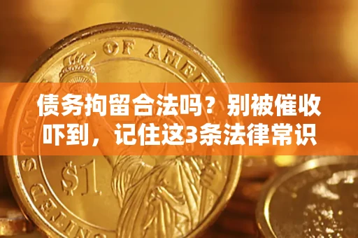 北京债务拘留合法吗？别被催收吓到，记住这3条法律常识