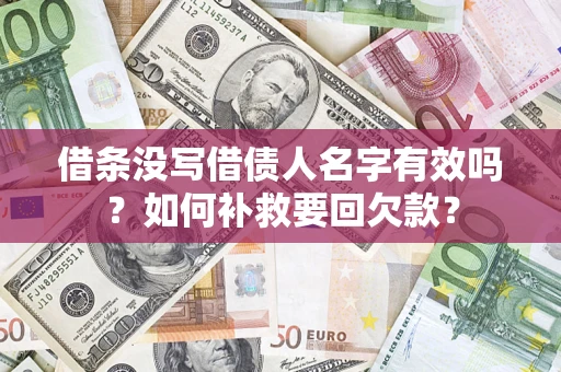 北京借条没写借债人名字有效吗？如何补救要回欠款？