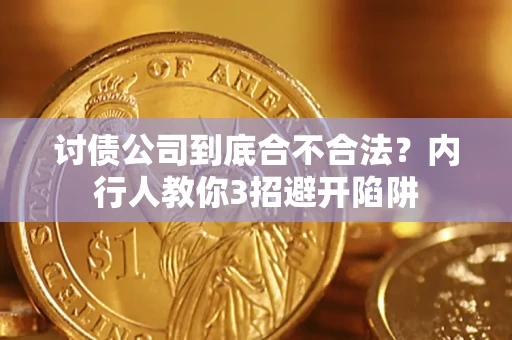 北京讨债公司到底合不合法？内行人教你3招避开陷阱