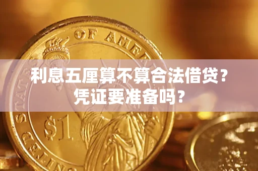 北京利息五厘算不算合法借贷？凭证要准备吗？