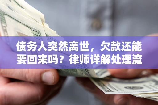 北京债务人突然离世，欠款还能要回来吗？律师详解处理流程