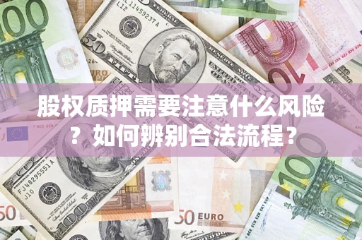 北京股权质押需要注意什么风险？如何辨别合法流程？