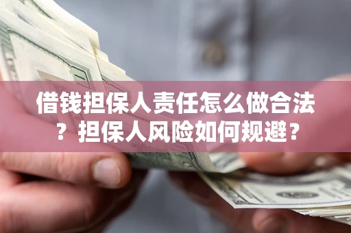 北京借钱担保人责任怎么做合法？担保人风险如何规避？