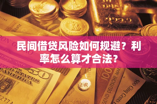北京民间借贷风险如何规避？利率怎么算才合法？
