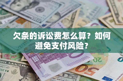 北京欠条的诉讼费怎么算？如何避免支付风险？