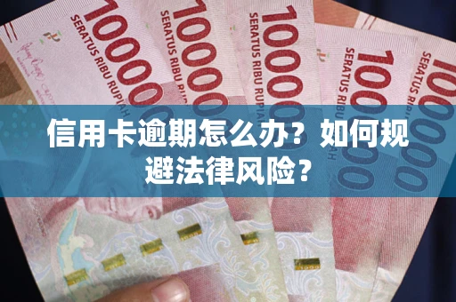 北京信用卡逾期怎么办？如何规避法律风险？