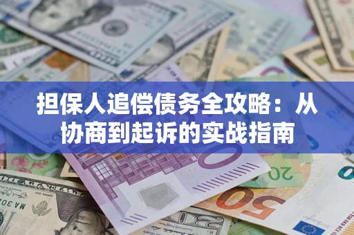 北京担保人追偿债务全攻略：从协商到起诉的实战指南