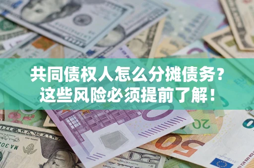 北京共同债权人怎么分摊债务？这些风险必须提前了解！