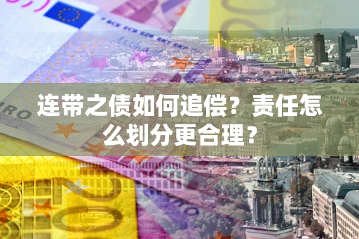 北京连带之债如何追偿？责任怎么划分更合理？