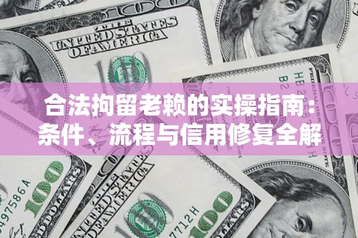 北京合法拘留老赖的实操指南:条件、流程与信用修复全解析 北京合法拘留老赖的实操指南:条件、流程与信用修复全解析