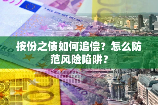 北京按份之债如何追偿？怎么防范风险陷阱？