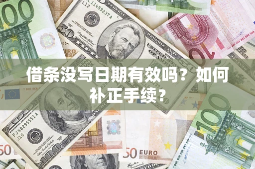 北京借条没写日期有效吗？如何补正手续？