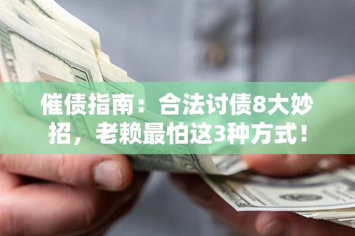 北京催债指南：合法讨债8大妙招，老赖最怕这3种方式！