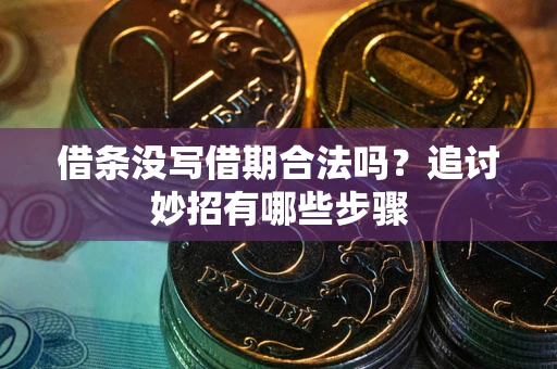 北京借条没写借期合法吗？追讨妙招有哪些步骤