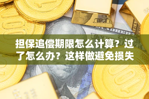 北京担保追偿期限怎么计算？过了怎么办？这样做避免损失！