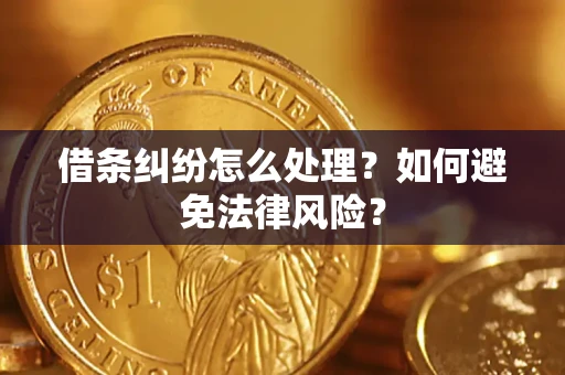 北京借条纠纷怎么处理？如何避免法律风险？