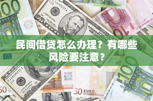 北京民间借贷怎么办理？有哪些风险要注意？