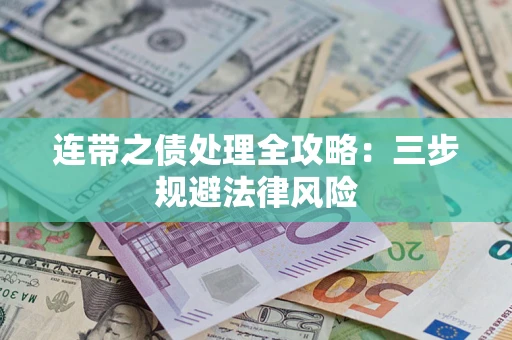 北京连带之债处理全攻略：三步规避法律风险