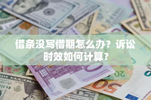 北京借条没写借期怎么办？诉讼时效如何计算？