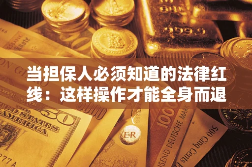 北京当担保人必须知道的法律红线：这样操作才能全身而退