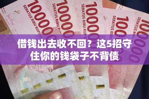 北京借钱出去收不回？这5招守住你的钱袋子不背债