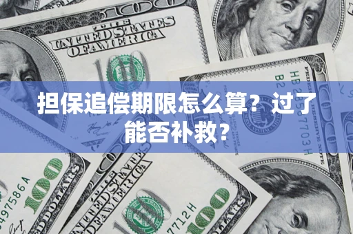 北京担保追偿期限怎么算？过了能否补救？
