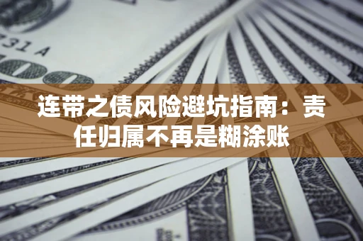 北京连带之债风险避坑指南：责任归属不再是糊涂账