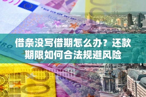 北京借条没写借期怎么办？还款期限如何合法规避风险