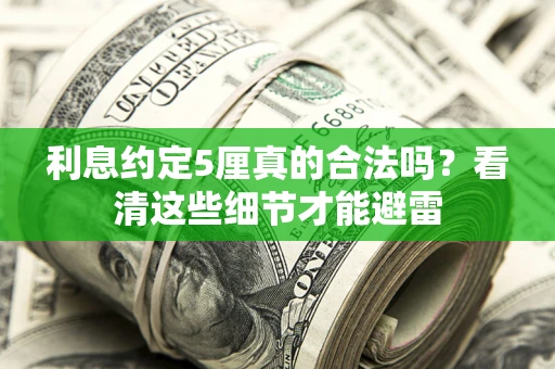 北京利息约定5厘真的合法吗？看清这些细节才能避雷