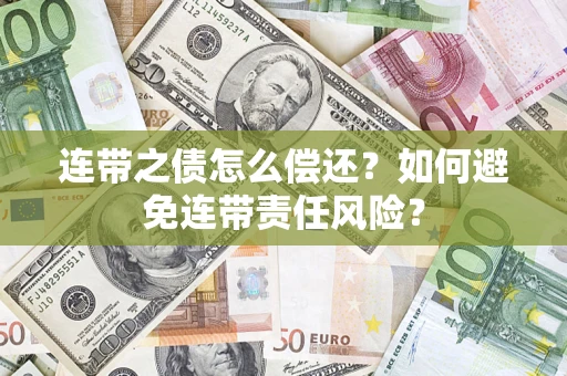 北京连带之债怎么偿还？如何避免连带责任风险？
