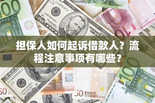 北京担保人如何起诉借款人？流程注意事项有哪些？