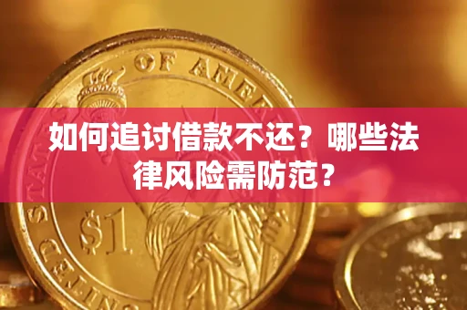 北京如何追讨借款不还？哪些法律风险需防范？